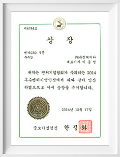 벤처 CEO부문 우수, 중소기업청장상