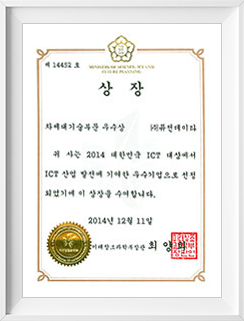차세대기술부문 우수, 미래창조과학부 장관상