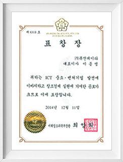 ICT·SW 융합 및 활용 미래창조과학부 장관 표창