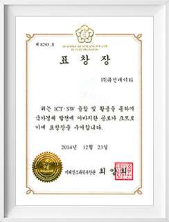 ICTSW 융합 및 활용 미래창조과학부 장관 표창