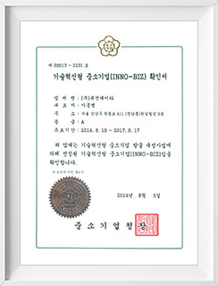 기술혁신형 중소기업 확인서