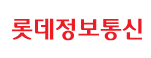 롯데정보통신