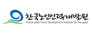 한국노인인력개발원