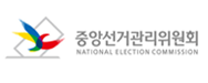 중앙선거관리위원회
