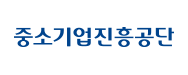 중소기업진흥공단
