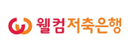 웰컴저축은행