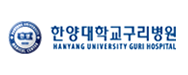 한양대학교 구리병원