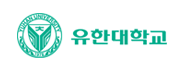 유한대학교